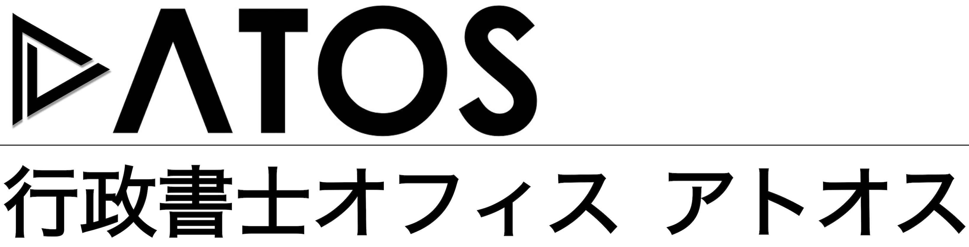 ビザ申請なら行政書士オフィス アトオス （東京）